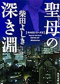 『女刑事RIKO　聖母の深き淵』怒涛のご都合主義がオツムを痺れさせる