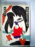書評 古川柳ひとりよがり (1984年) by 団栗