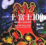 一土富士100: 自然は愛、しぜんはいのち