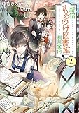 新宿もののけ図書館利用案内: 2 (メゾン文庫) 新宿もののけ図書館利用案内: 2 (メゾン文庫)