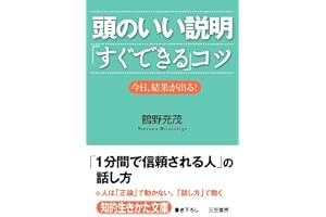 頭のいい説明「すぐできる」コツ―――「１分間で信頼される人」の話し方 (知的生きかた文庫)