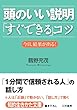 頭のいい説明「すぐできる」コツ―――「１分間で信頼される人」の話し方 (知的生きかた文庫)
