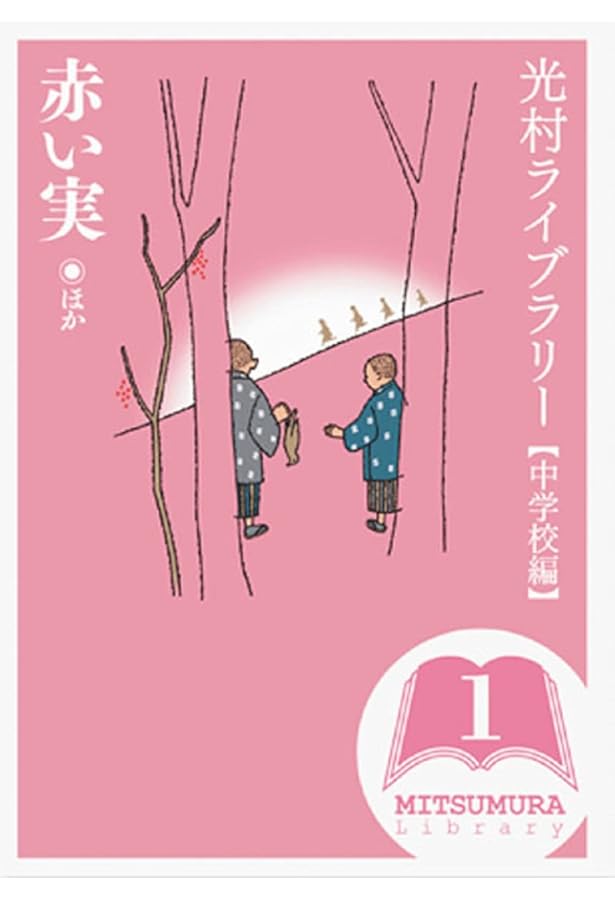 光村ライブラリー全18巻セット | 今江 祥智, 中川 李枝子 |本 | 通販