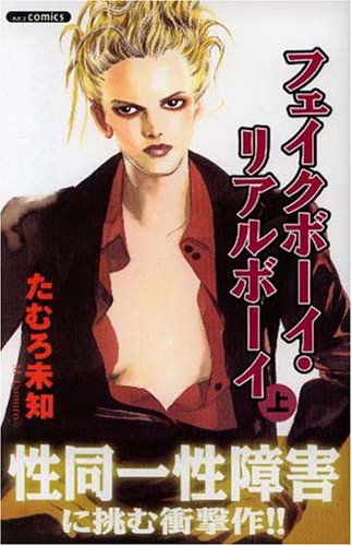 『フェイクボーイ・リアルボーイ』