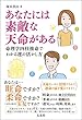 あなたには素敵な天命がある ― 命理学四柱推命でわかる運の活かし方