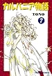 カルバニア物語 (7) (Charaコミックス)