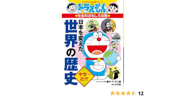 ドラえもんの社会科おもしろ攻略 日本を変えた世界の歴史 中世 近代 ドラえもんの学習シリーズ 浜学園 F不二雄 藤子 本 通販 Amazon