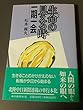 生命の見える時―一期一会