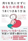 周りを気にせずにあなたの感情とうまくつきあう方法
