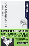 マジックの心理トリック―推理作家による謎解き学 (角川oneテーマ21)