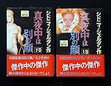 真夜中は別の顔　上・下巻セット