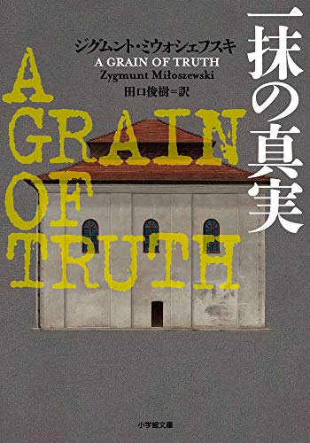 ジグムント・ミウォシェフスキ:一抹の真実: A GRAIN OF TRUTH (小学館文庫)