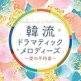 韓流ドラマティックメロディーズ~愛の不時着