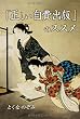 「正しい自費出版」のススメ