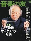 音楽の友 2010年 10月号 [雑誌]