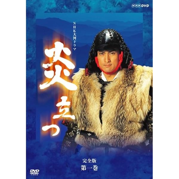 Amazon.co.jp: 渡辺謙主演 大河ドラマ 炎立つ 完全版 第壱集 DVD-BOX