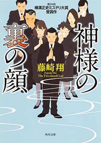 藤崎翔:神様の裏の顔 (角川文庫)