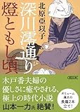 深川澪通り燈ともし頃 (朝日文庫)