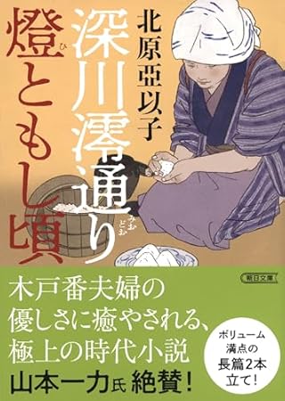 深川澪通り燈ともし頃 (朝日文庫)