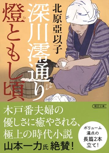 北原亞以子:深川澪通り燈ともし頃 (朝日文庫)