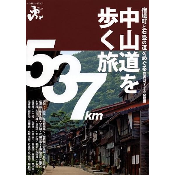 中山道69次を歩く 究極の歩き方120 Amazon.co.jp: 中山道69次を歩く 新版: 究極の歩き方120 : 岸本