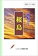 【朗読CD】梅崎春生「桜島」 (CD3枚組) (しみじみ朗読文庫)