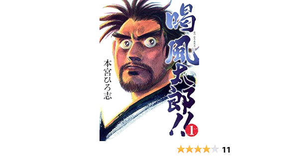 喝 風太郎 1 ヤングジャンプコミックス 本宮 ひろ志 本 通販 Amazon 喝 風太郎 1 ヤングジャンプコミックス 本宮 ひろ志 本 通販 Amazon