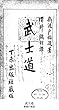 武士道