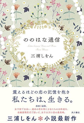 三浦しをん:ののはな通信