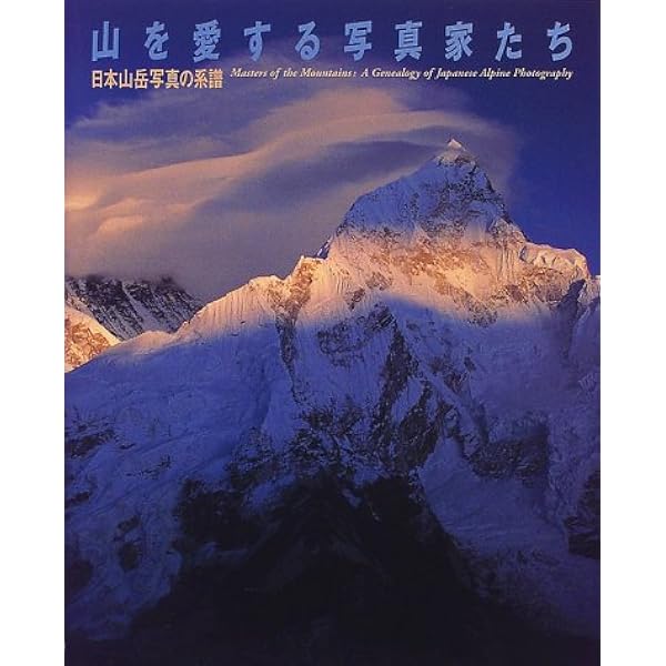 日本の山百景: 写真集 | 山岳写真同人四季 |本 | 通販 | Amazon