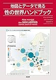 地図とデータで見る性の世界ハンドブック