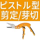 ニシガキ N-166 ピストル型 剪定ばさみ 全長275mm 刃長57mm 剪定鋏 剪定バサミ 枝切りバサミ 枝切りはさみ 剪定はさみ 枝切り鋏 枝切りばさみ