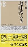 楠木正成と悪党―南北朝時代を読みなおす (ちくま新書)
