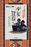 少女買春をなくしたい―タイ北部NGOの「小さな」挑戦