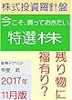 株式投資羅針盤（２０１７年１１月版）　いま買っておきたい特選株