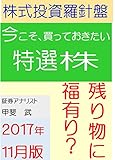 株式投資羅針盤（２０１７年１１月版）　いま買っておきたい特選株