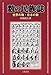 数の民族誌―世界の数・日本の数