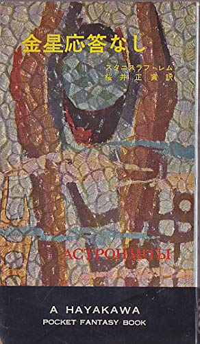 スタニスワフ・レム:金星応答なし (1961年) (ハヤカワ・SF・シリーズ)