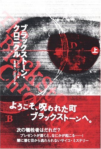 ジョン・ソール:ブラックストーン・クロニクル〈上〉