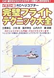 イラスト版RCヘリコプター完璧フライトテクニック大全 (洋泉社MOOK)