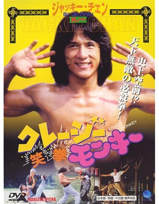 Amazon.co.jp: カンニング・モンキー 天中拳 [DVD] : ジャッキー