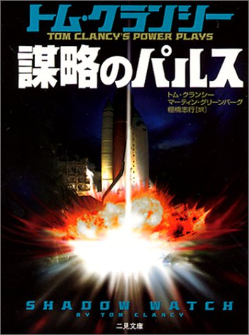 トム・クランシー:謀略のパルス (二見文庫―ザ・ミステリ・コレクション)