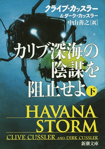 クライブ・カッスラー:カリブ深海の陰謀を阻止せよ(下) (新潮文庫)
