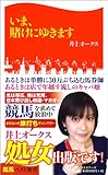 いま、賭けにゆきます (競馬ベスト新書) by ミスプロ