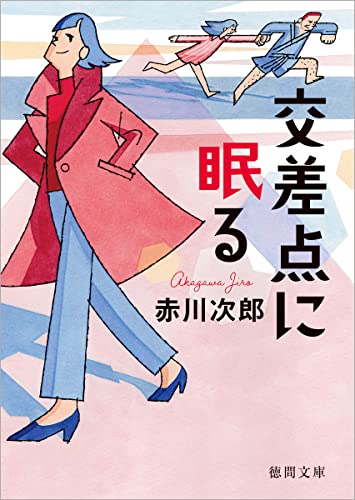 赤川次郎:交差点に眠る (徳間文庫)