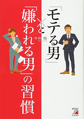 無料電子書籍 pdf 「モテる男」と「嫌われる男」の習慣 (アスカビジネス) バイ