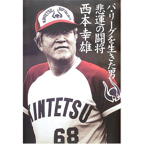 プロ野球伝説の名将 (日経ビジネス人文庫 スポーツ 2 私の履歴書