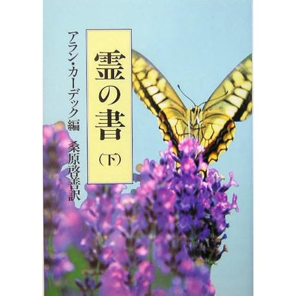 霊界通信 ベ－ルの彼方の生活 新装版 1~4巻セット 霊界通信ベールの彼方の生活 4 天界の大軍篇: 霊界通信 | G.V.