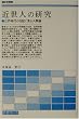 近世人の研究―江戸時代の日記に見る人間像 (歴史学叢書)
