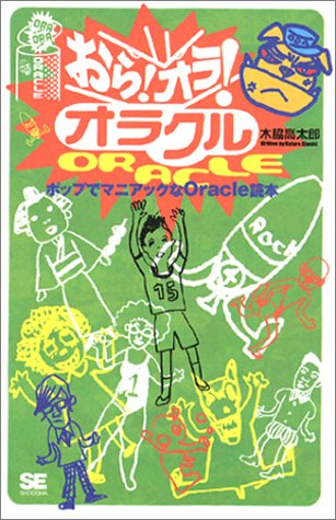 おら!オラ!オラクル おら!オラ!オラクル
